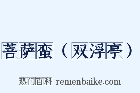 菩萨蛮（双浮亭）是什么意思的图片